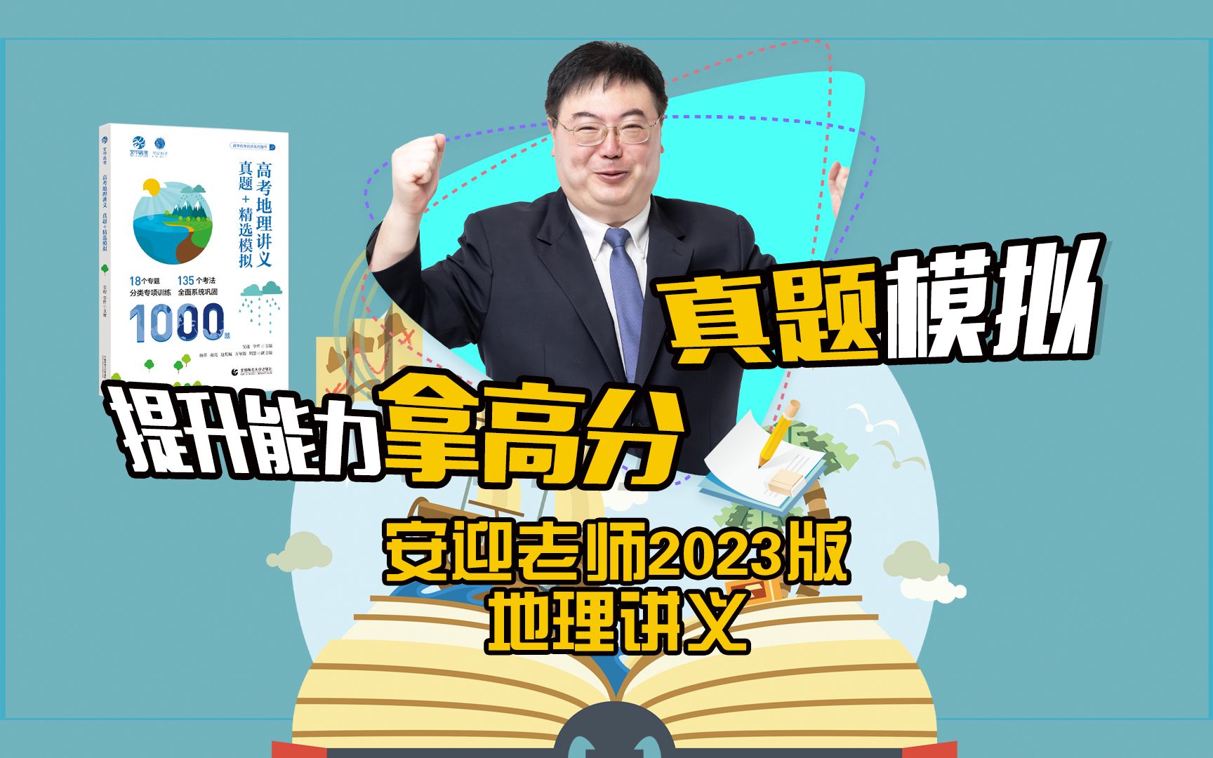 [图]2023安迎老师地理讲义拿高分秘籍