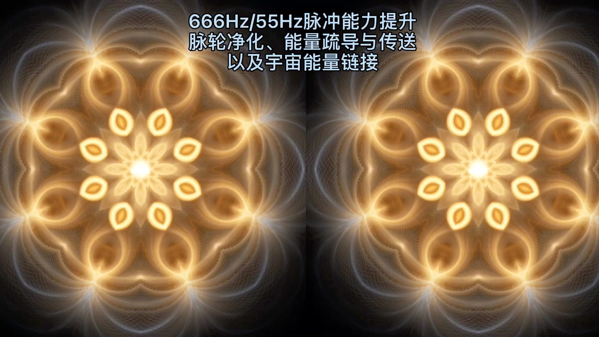 666hz/55hz赫兹脉冲能力提升脉轮净化、能量疏导与传送以及宇宙能量链接哔哩哔哩bilibili