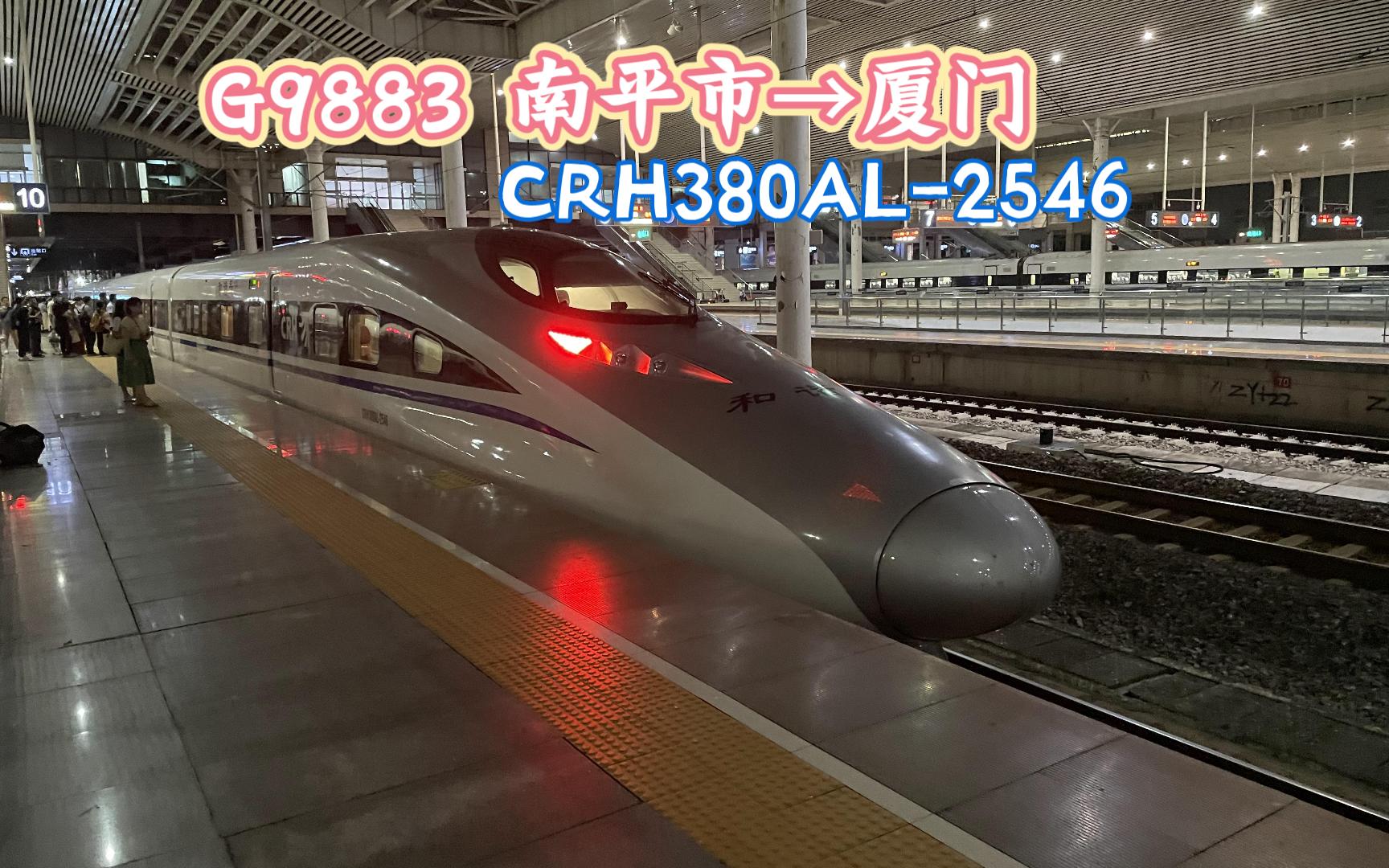 G9883 南平市→厦门 CRH380AL2546 福州进站哔哩哔哩bilibili