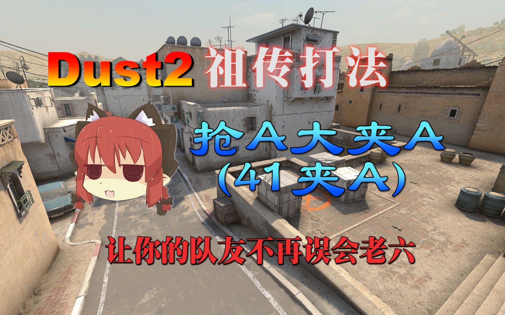 【DUST2】祖传思路抢A大回小道夹A网络游戏热门视频