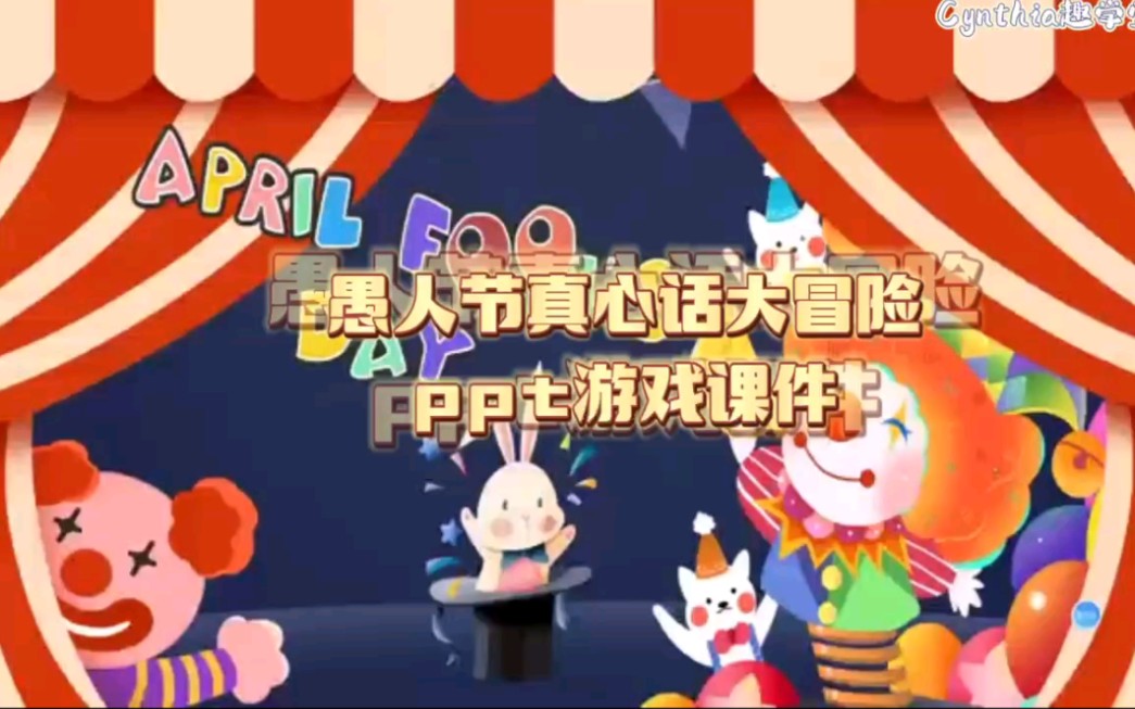 愚人节真心话大冒险ppt游戏课件