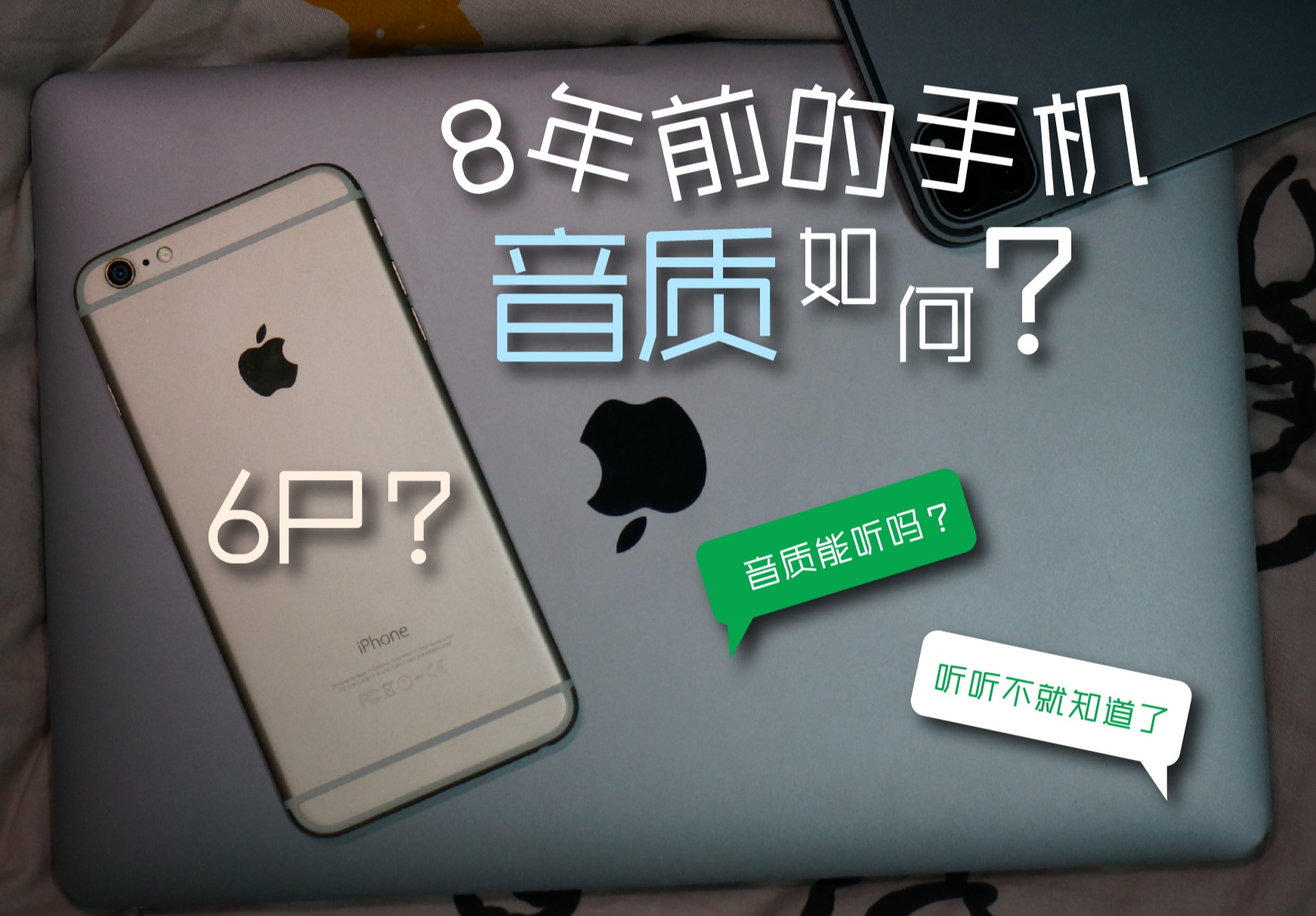 [图]8年前的苹果6p 还能当mp3用吗？ 外放效果如何呢？