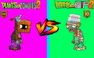 下载视频: Pvz2最强僵尸对比 500级僵尸vs10阶僵尸