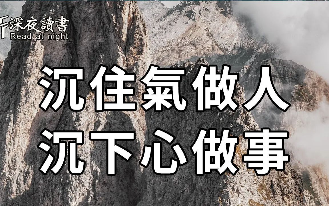 [图]很多事情，你越是着急，越是成不了事！真正聪明的人懂得：沉住气做人，沉下心做事！【深夜读书】