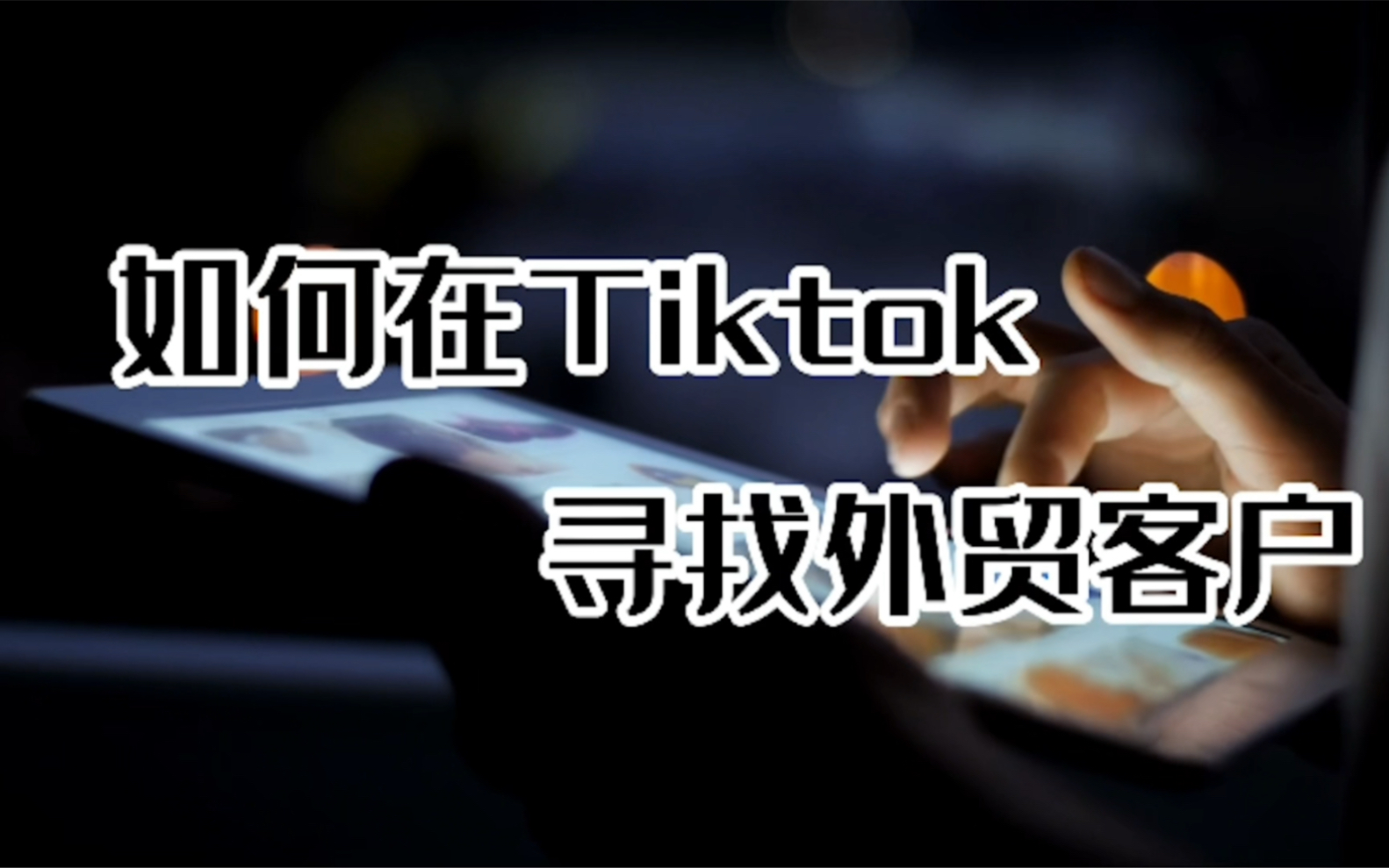 如何利用TikTok开发国外客户,TikTok引流怎么做,国外版抖音怎么营销,怎么开发国外客户?哔哩哔哩bilibili