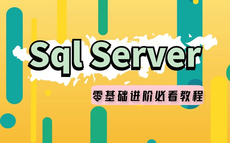 [图]2021全新录制SqlServer零基础到高阶教程｜(C#/.NET/Java/SQL基础/数据库/入门到精通课程) B0230