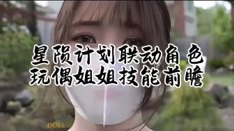 Télécharger la video: 星陨计划联动角色玩偶姐姐技能前瞻