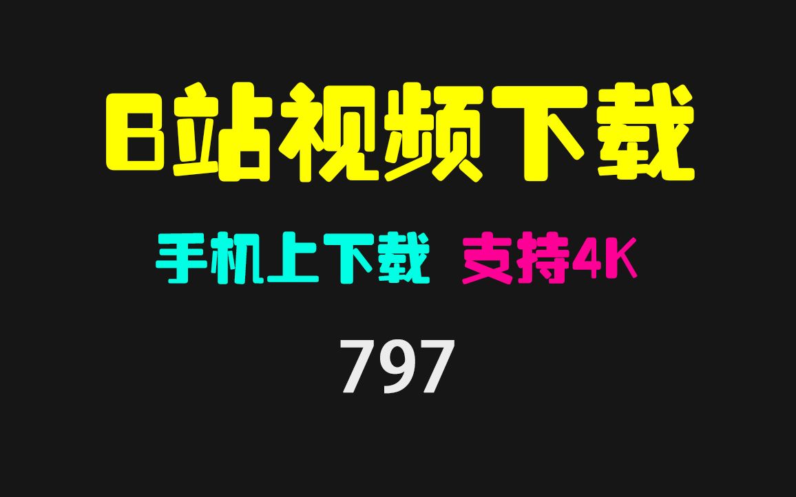 [图]手机上怎么下载B站视频？它最高支持4K 秒下载