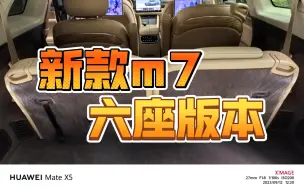 Video herunterladen: 首发！新款m7六座版来啦～静态体验～