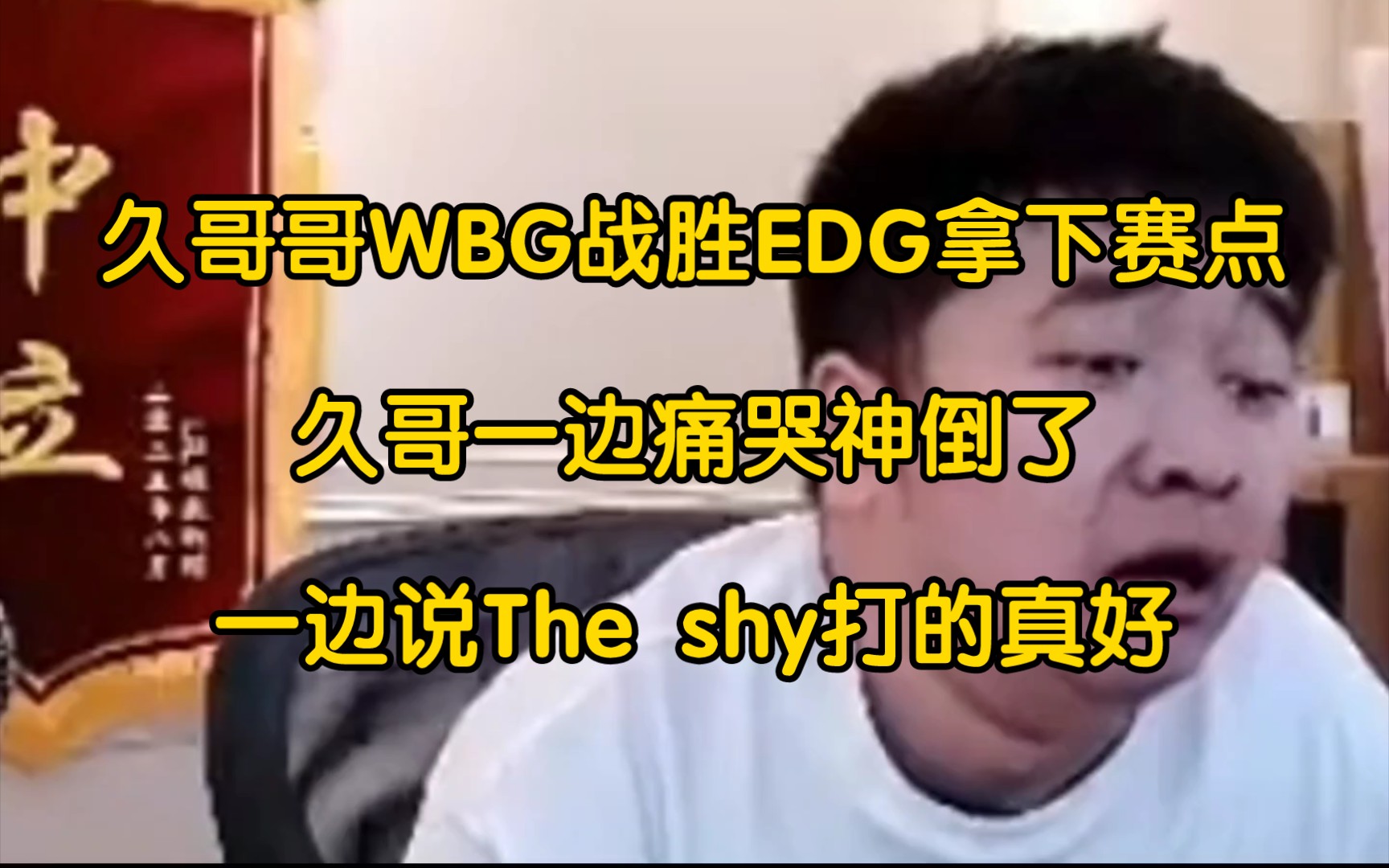 【第三局】久哥哥解说WBG战胜EDG拿到赛点,久哥哥一边痛哭神倒了,一边说The shy打的真好!哔哩哔哩bilibili英雄联盟