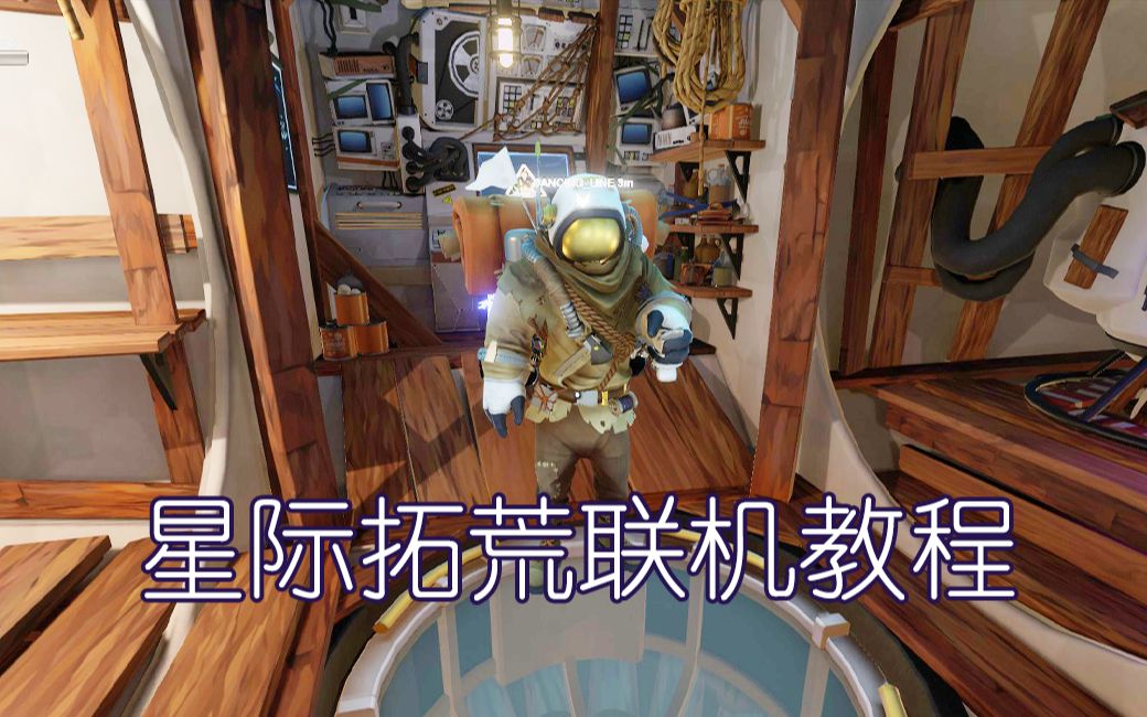 [图]【星际拓荒(Outer Wilds)】联机教程