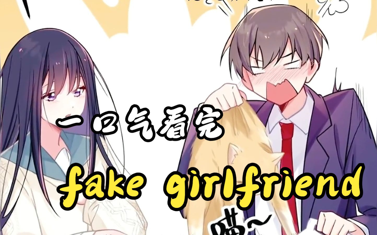 [图]一口气看完超火漫画fake girlfriend