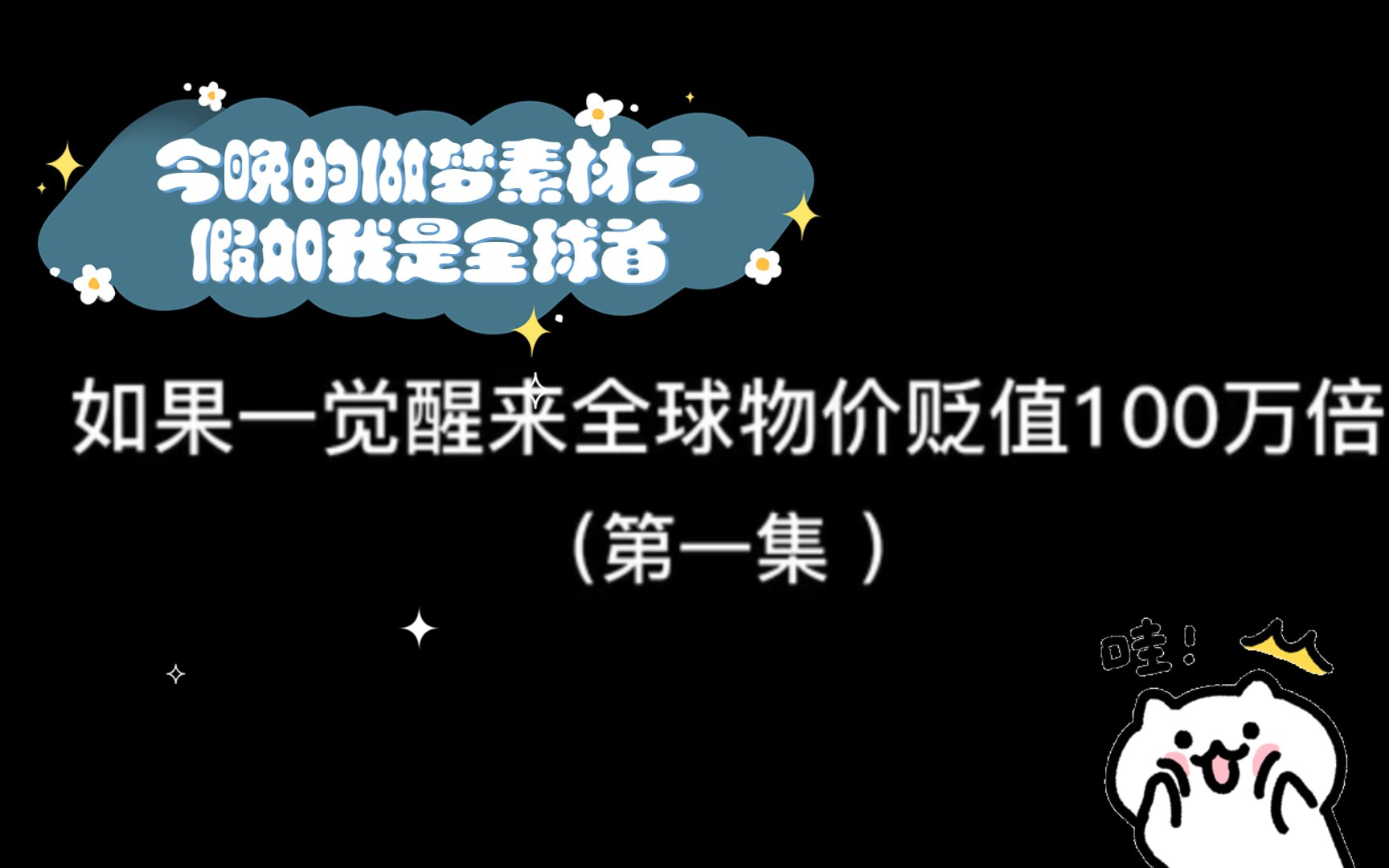 [图]如果全球物价贬值100万倍今晚的做梦素材之假如我是全球首富