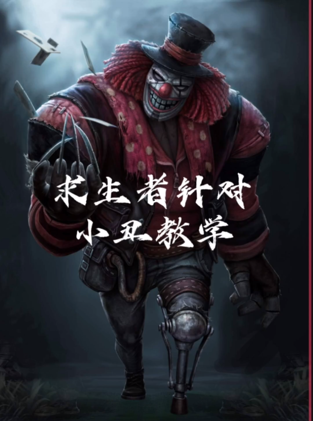 第五人格小丑宣传片图片