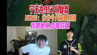 Télécharger la video: 【解说杯】宁王为957队复盘，NING：谷谷今天你喂鸡汤我喂他们点毒药吧