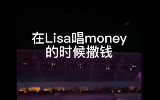 [图]粉丝在Lisa唱money时撒钱（定制款）