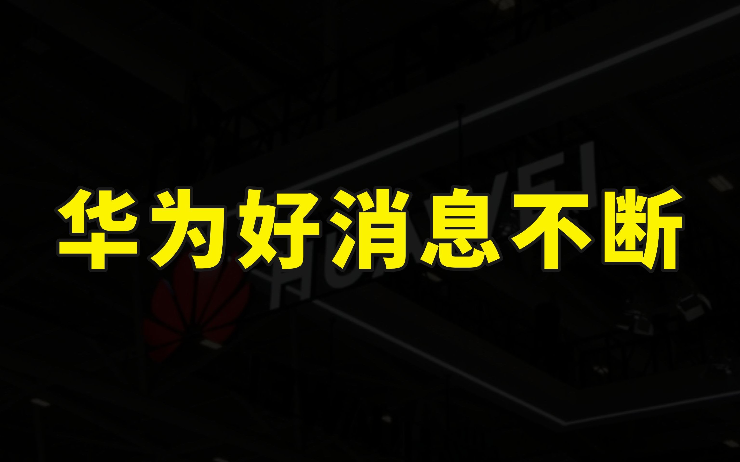 华为好消息不断,传中芯国际代工5G麒麟芯片、高通恢复供应5G芯片哔哩哔哩bilibili