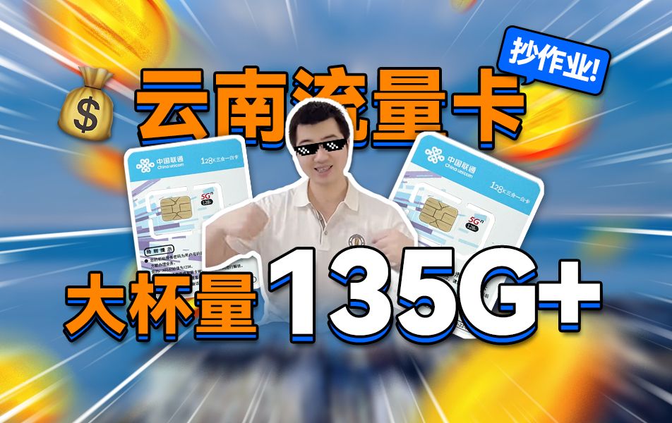 云南:您有一份135G流量请签收~直接拿捏流量党! 2024年云南地区流量卡合集!5G流量卡ⷦ‰‹机卡ⷨ”通ⷧ绥Š肷大流量卡推荐哔哩哔哩bilibili