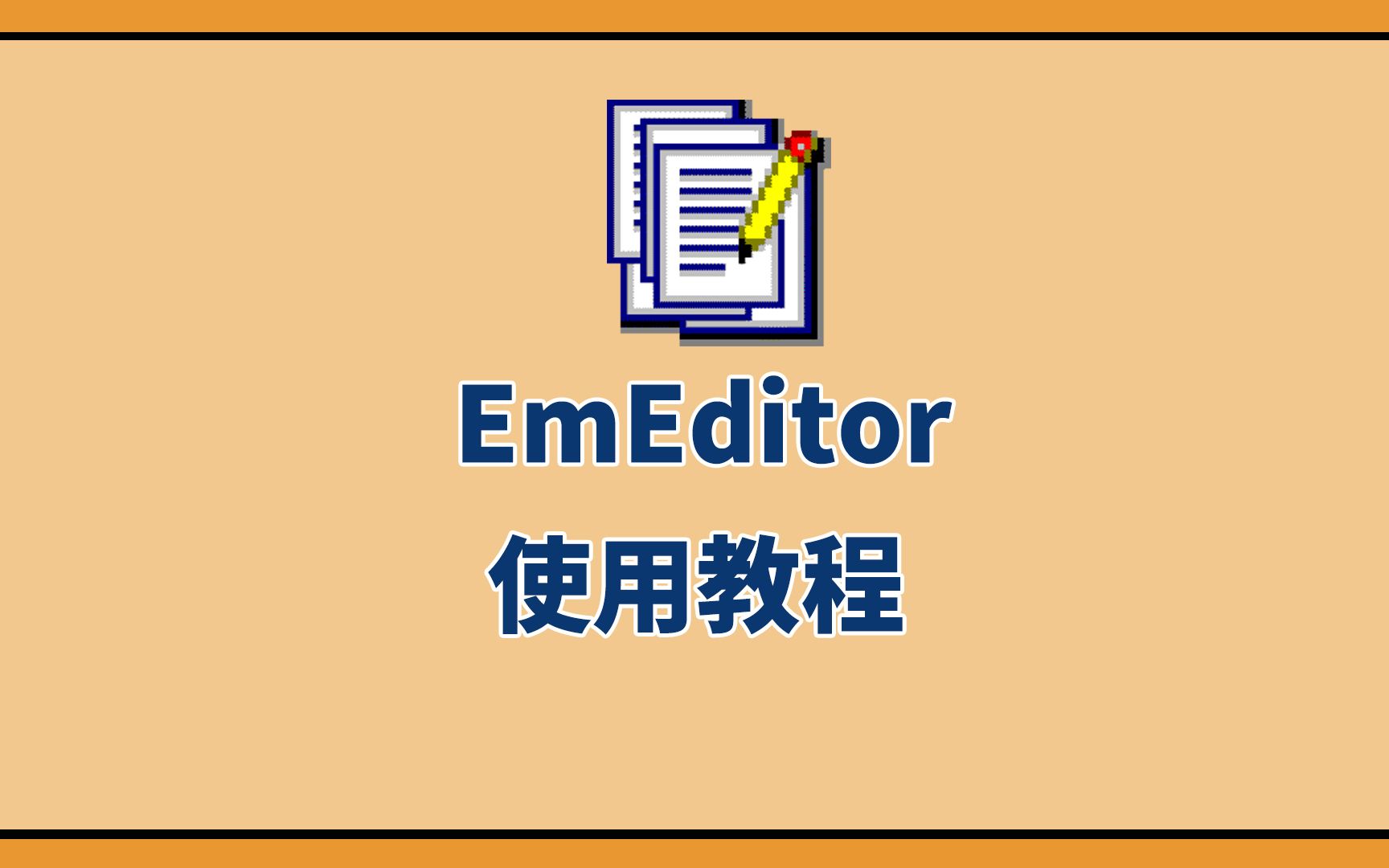 【小强学堂】电脑新手系列:EmEditor文本文档软件的使用教程哔哩哔哩bilibili