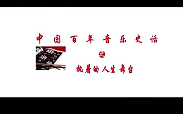 中国百年音乐史话黎锦辉哔哩哔哩bilibili