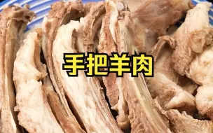 Télécharger la video: 羊肉的天花板级吃法，手把羊肉！要想做得汤鲜味美、不腥不膻，30年5星大厨教您5个秘诀！