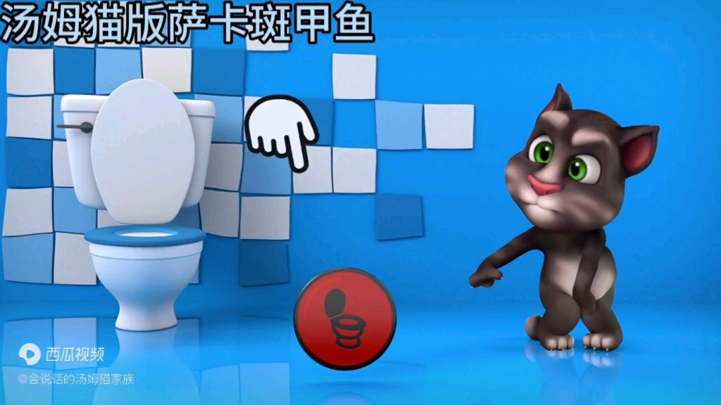 [图]《萨 卡 汤 姆 猫》！