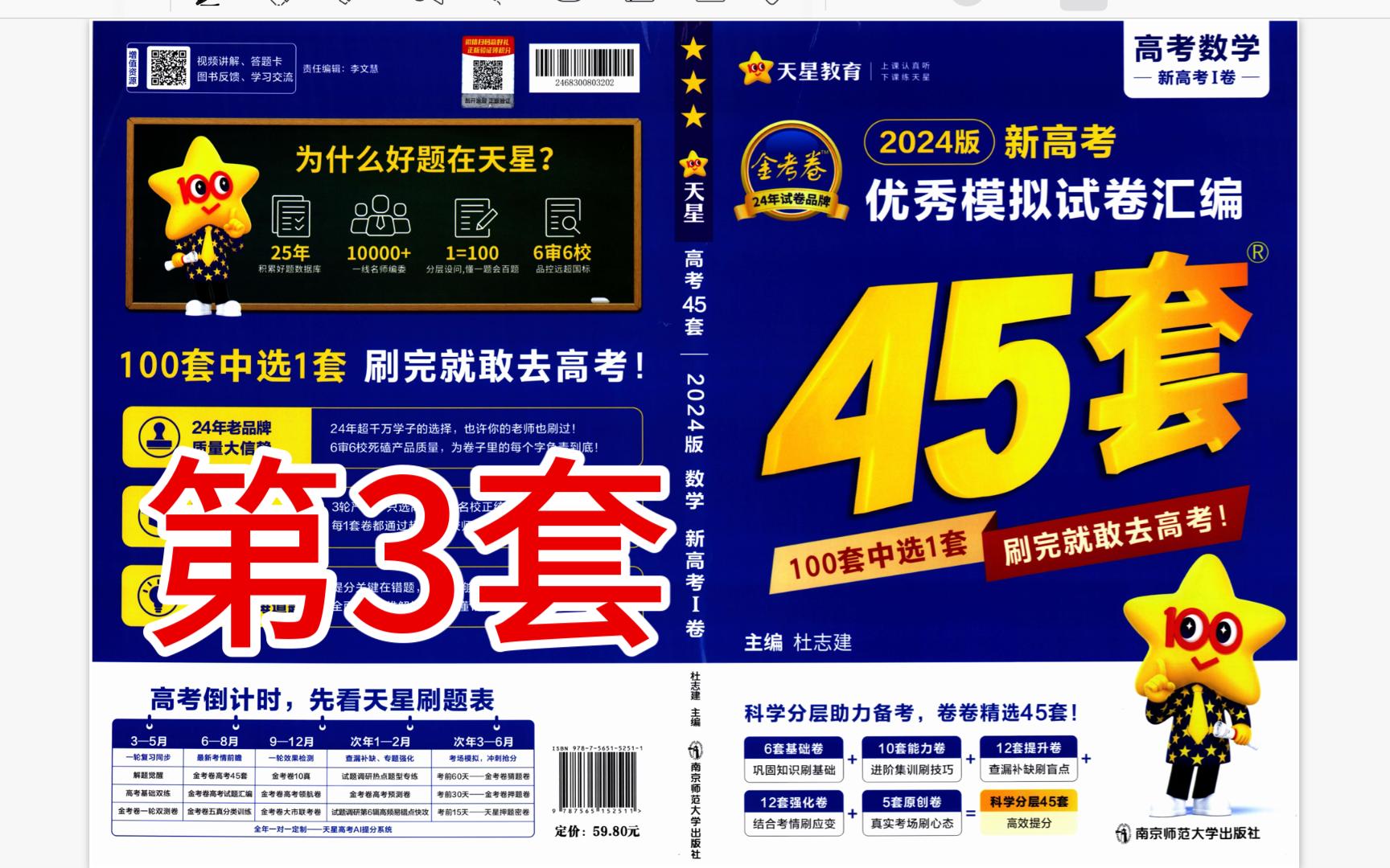 [图]【2024版新高考数学金考卷45套】第3套 南京市2023届高三学期调研