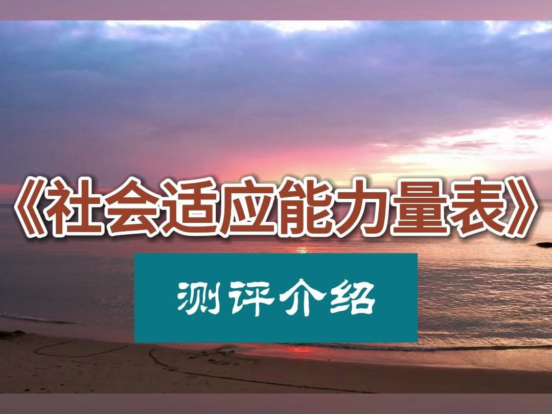 社会适应能量表测评介绍 #心理咨询 #心理健康哔哩哔哩bilibili