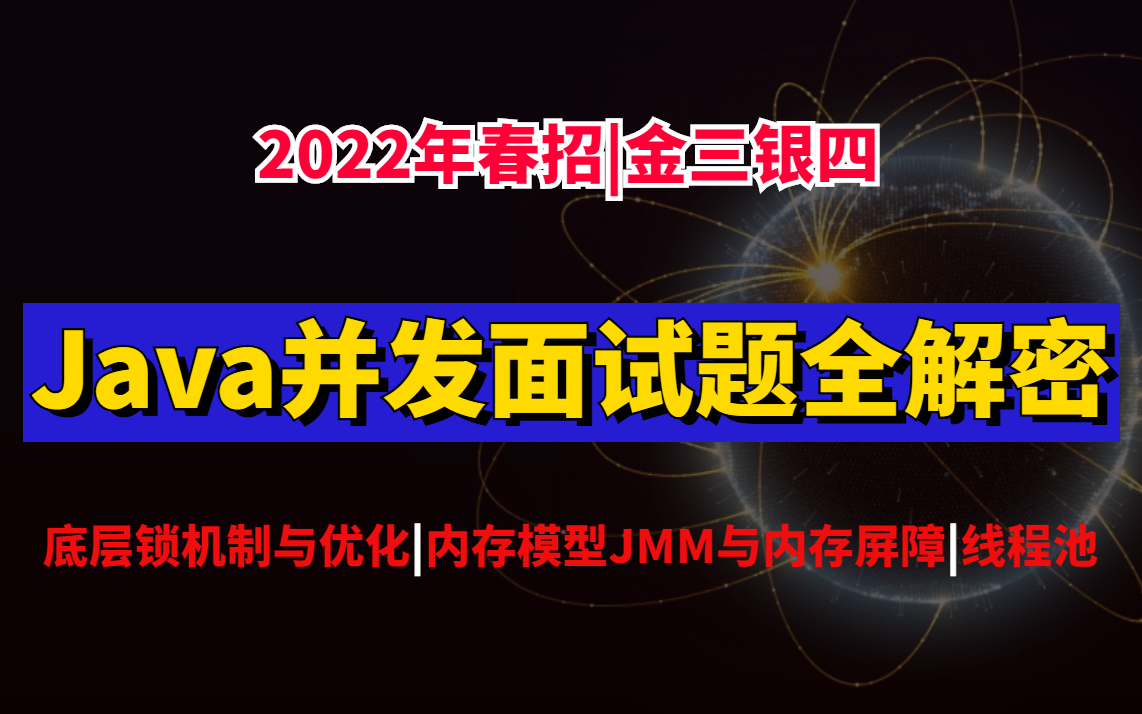 [图]金三银四面试：【Java并发编程精讲】深入理解并发内存模型JMM与内存屏障/多线程高并发底层锁机制与优化最佳实践/线程池