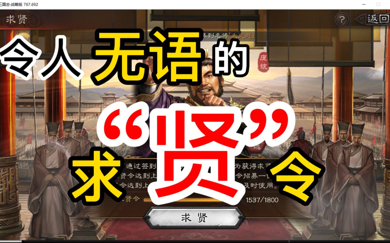 对于《求“贤”令》,我实在不知道该怎么说了.【三国志战略版】哔哩哔哩bilibili