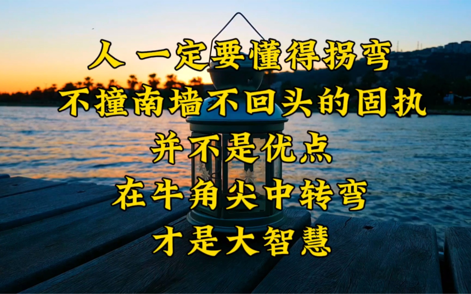 [图]人，一定要懂得拐弯。不撞南墙不回头的固执，并不是优点；在牛角尖中转弯才是大智慧。