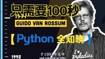 100秒了解Python前世今生