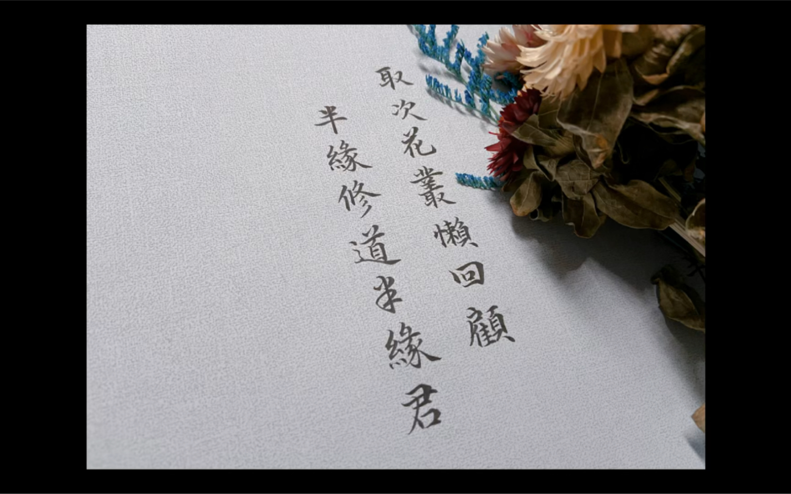 取次花丛懒回顾,半缘修道半缘君