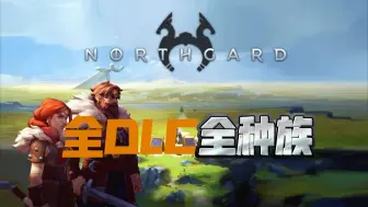 Скачать видео: 不一样的《北境之地》解锁完整版+全DLC+全种族，一起来玩吧！