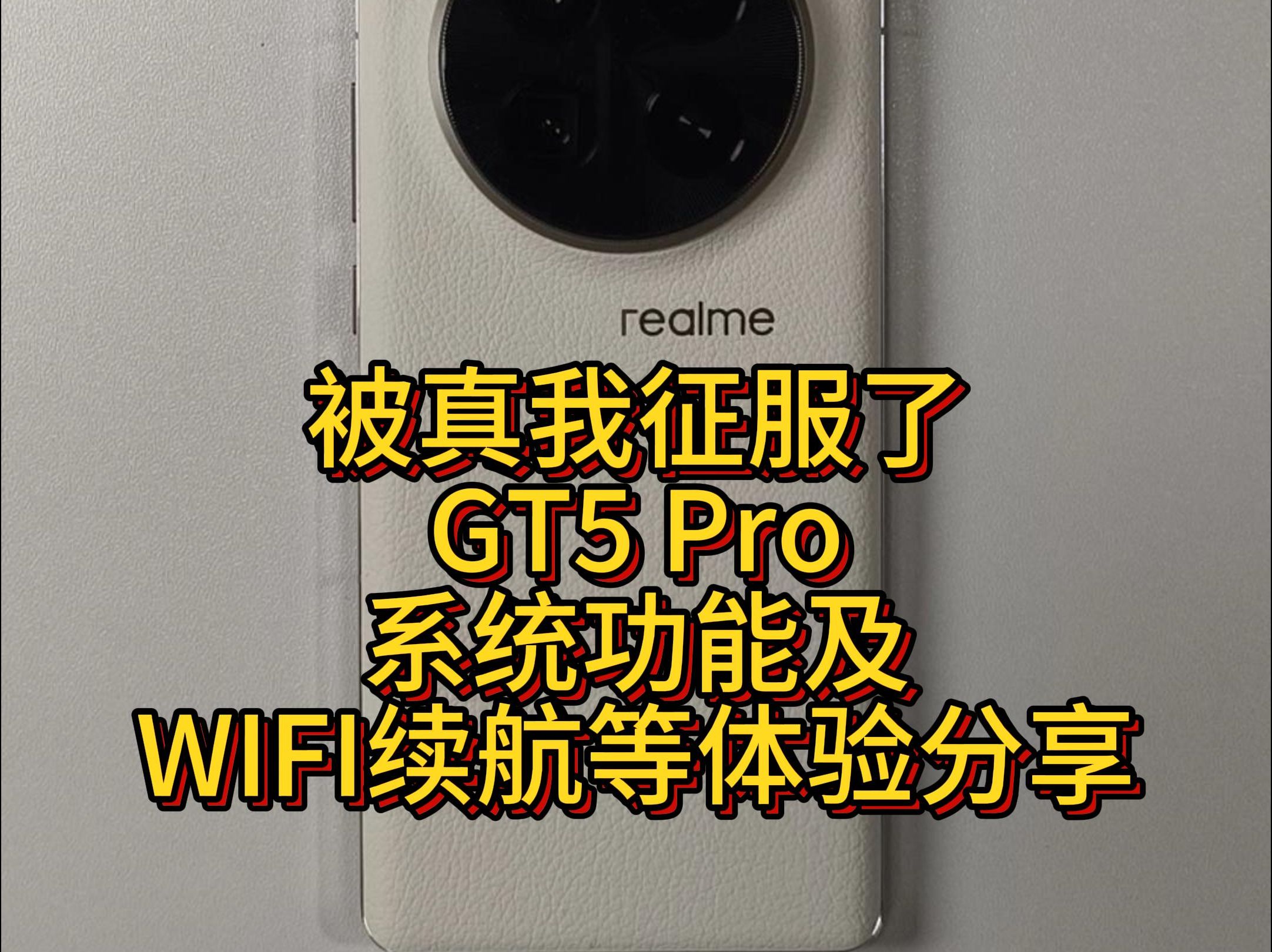 真我GT5Pro第二天使用体验 realme系统功能性 WIFI下续航 出厂配件分享哔哩哔哩bilibili