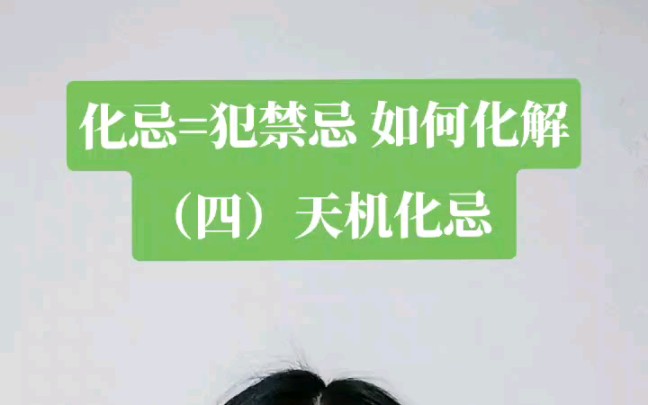 化忌=犯禁忌 如何化解 (四)天机化忌哔哩哔哩bilibili