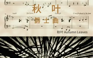 Video herunterladen: 经典爵士钢琴曲  秋叶 Autumn Leaves 钢琴谱 Sangah Noona