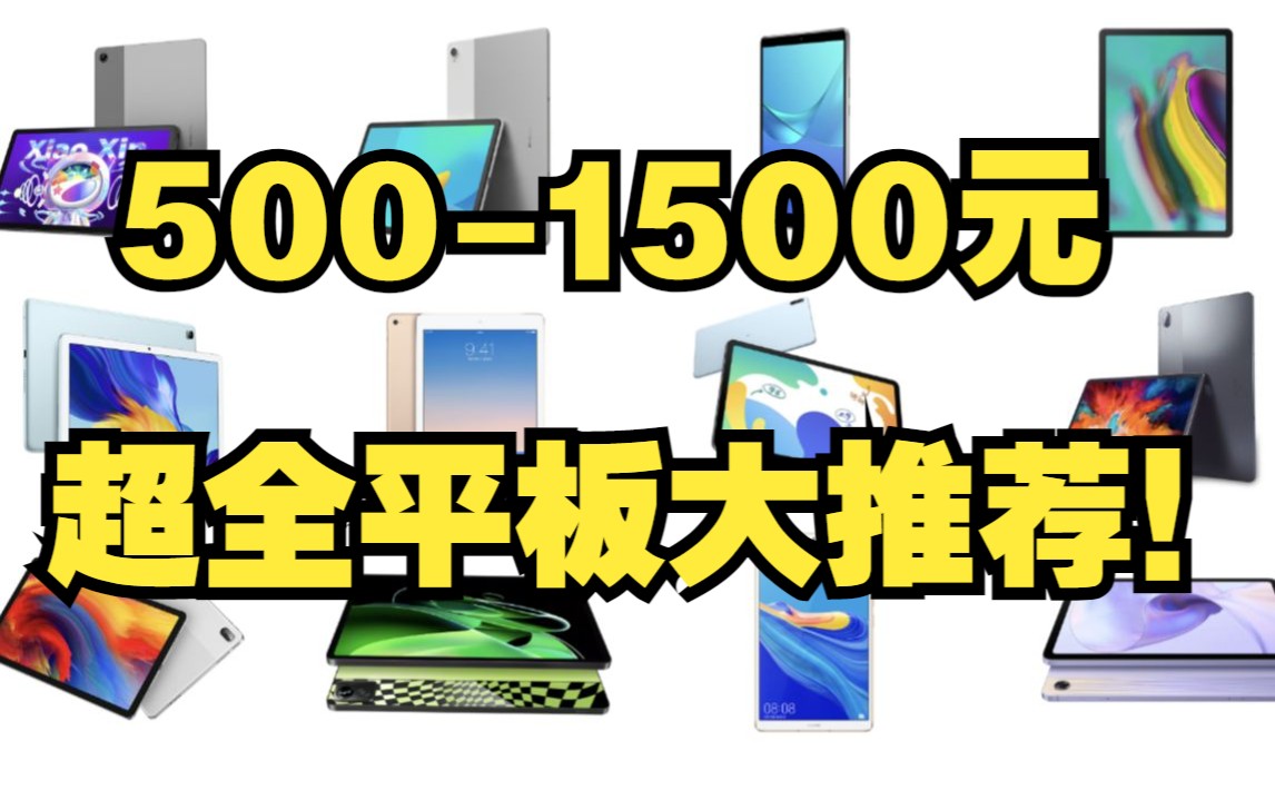 【菜包】5001500元超全平板推荐!全新二手共12款平板大推荐!追剧网课学习办公神器!哔哩哔哩bilibili