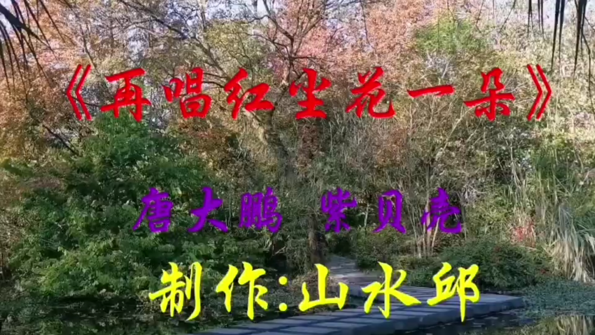 [图]《再唱红尘花一朵》完整版