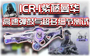 Download Video: ICR-1紫藤曼华⭐高速弹鼓评测&你可能不知道的细节补充｜解说KH【CODM】