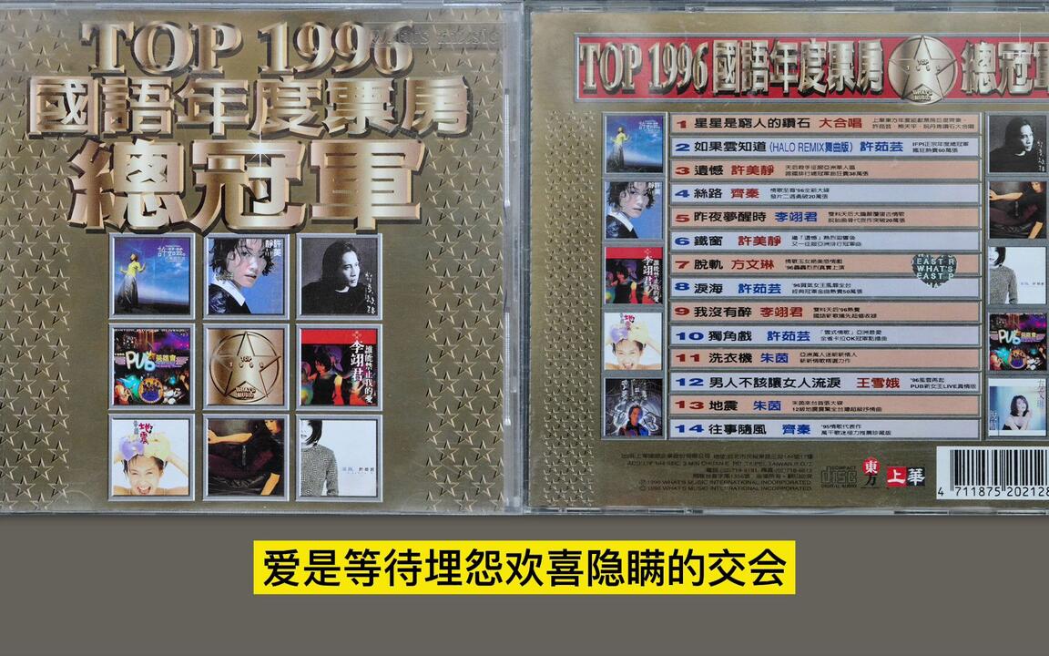 群星.TOP 1996 国语年度票房总冠军【WAV+CUE】_哔哩哔哩_bilibili