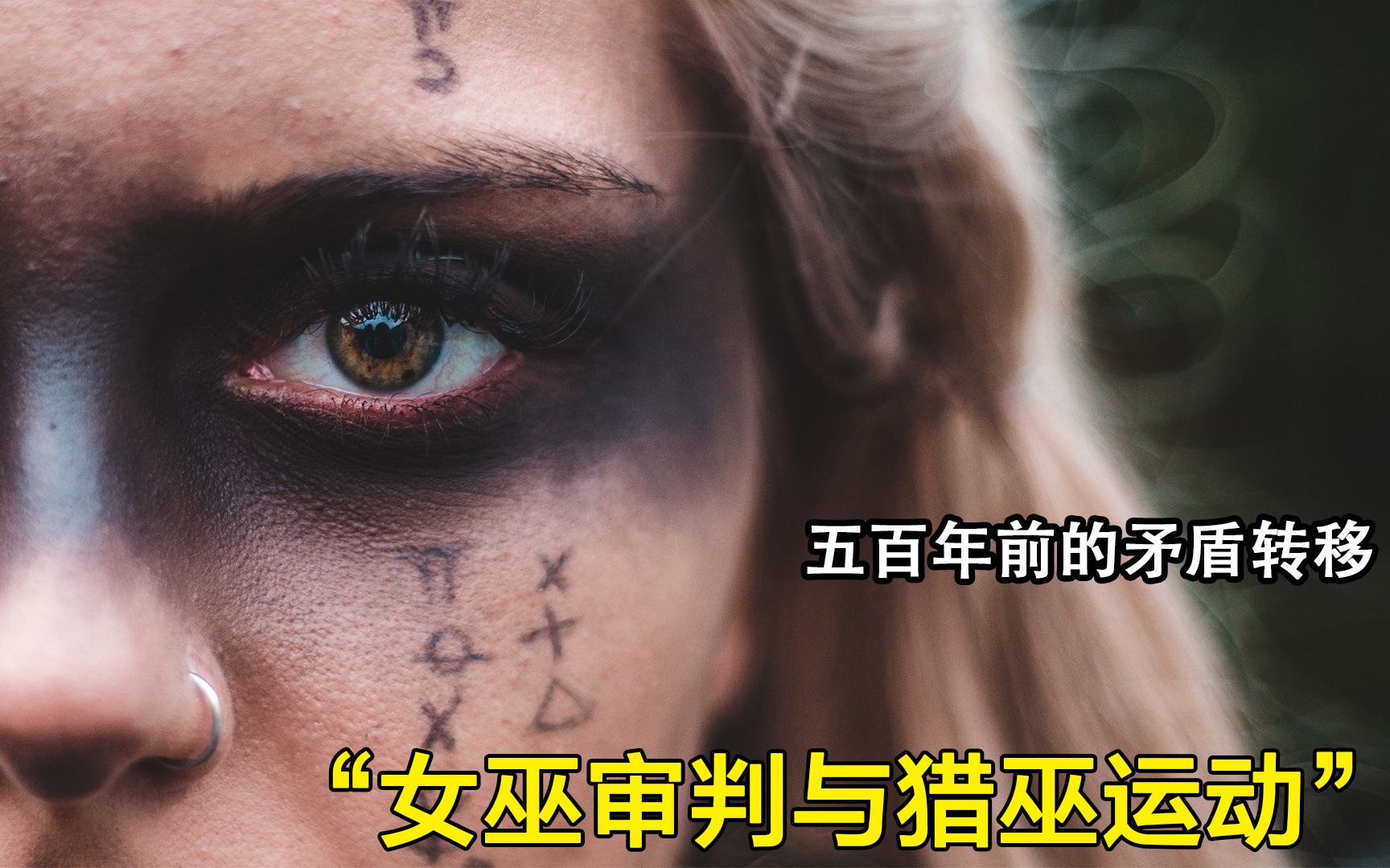 [图]五百年前的矛盾转移 女巫审判与猎巫运动