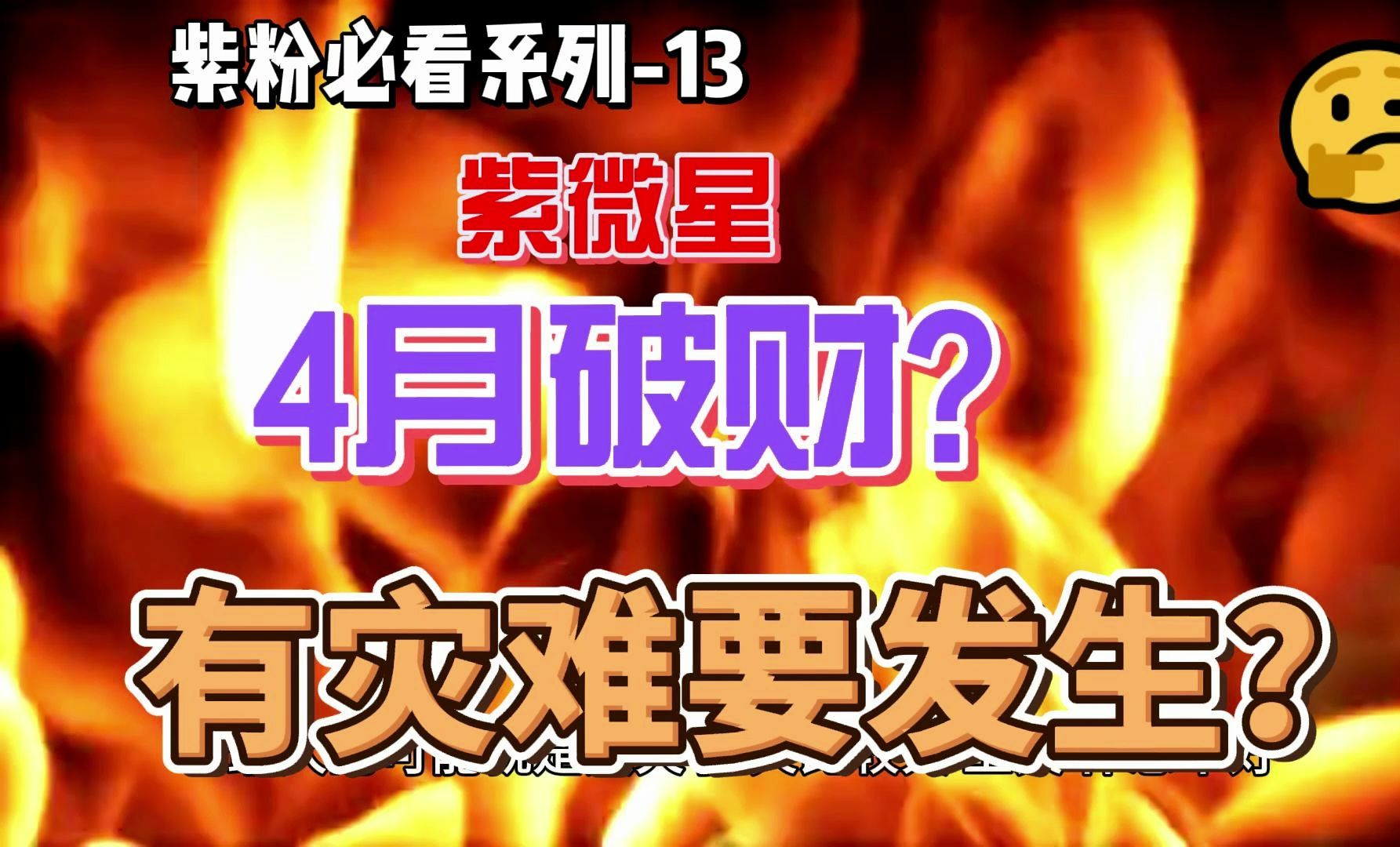 13 【紫微星】 4月破财了? 有灾祸要发生吗?