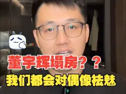 董宇辉塌房了？看董宇辉和李娟采访有感