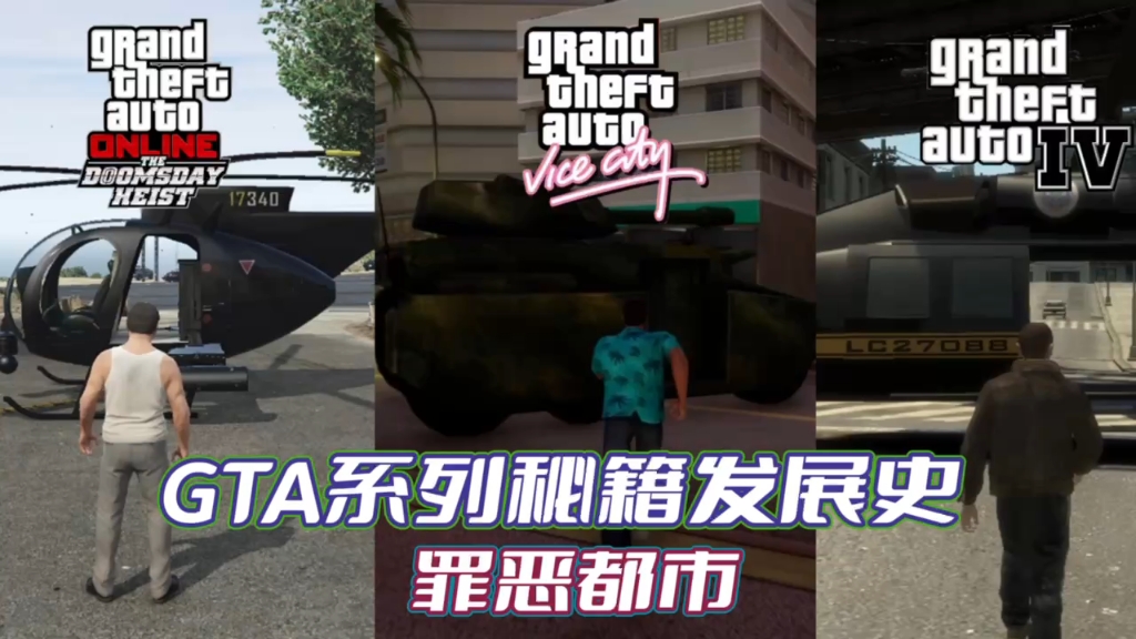 《GTA系列秘籍发展史罪恶都市》单机游戏热门视频