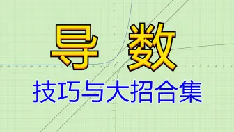 导数技巧与大招合集
