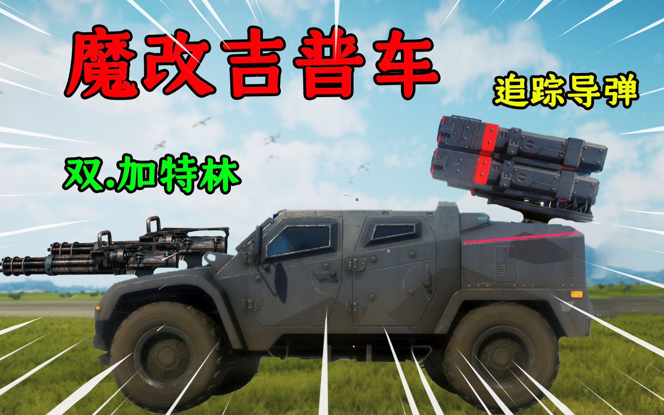 正当防卫4给越野车装上加特林和追踪导弹连坦克都不是它对手
