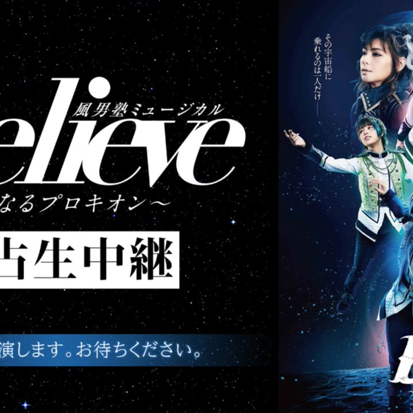 風男塾ミュージカル『Believe～遙かなるプロキオン～』独占生中継_哔哩哔哩_bilibili