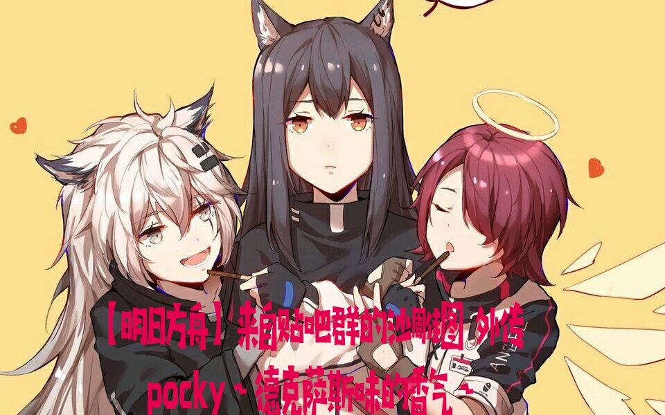 【明日方舟】来自贴吧群的沙雕图 外传 pocky～德克萨斯味香气～_哔哩