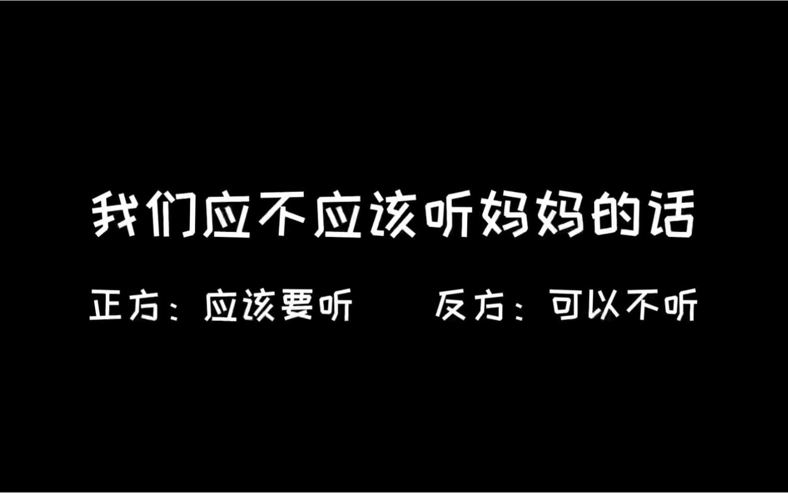 [图]我们应不应该听妈妈的话